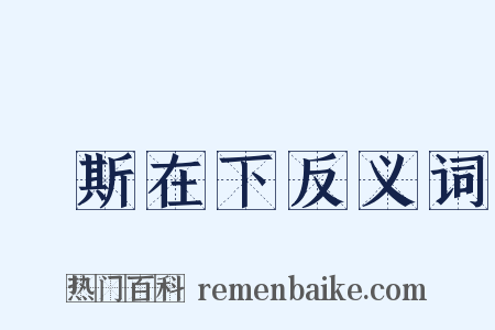 風斯在下反义词是什么意思的图片